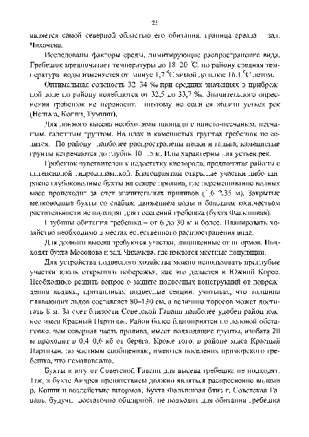 Для устройства подвесного хозяйства можно использовать приглубые участки вдоль открытого побережья, как это делается в Южной Корее. Необходимо решить вопрос о защите подвесных конструкций от повреждения льдами, притапливая подвесные секции, учитывая, что толщина плавающих льдов составляет 80-130 см, а величина торосов может достигать 8 м. За счет близости Советской Гавани наиболее удобен район южнее мыса Красный Партизан. Район более благоприятен по ледовой обстановке, чем северная часть пролива, имеет подходящие грунты, изобата 20 м проходит в 0,4-0,6 кб от берега. Кроме того, в районе мыса Красный Партизан, по частным сообщениям, имеются поселения приморского гребешка, что немаловажно.