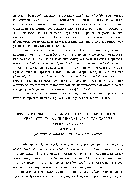 Таким образом, динамика каротиноидов тесно связана с развитием гонад и нерестом не только у самок, но и у самцов морских ежей.