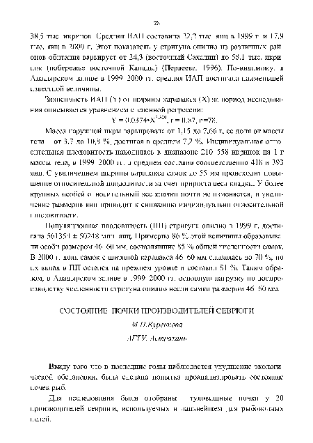 Масса наружной икры варьировала от 1,15 до 7,66 г, ее доля от массы тела - от 3,7 до 10,8 %, достигая в среднем 7,2 %. Индивидуальная относительная плодовитость находилась в диапазоне 210-558 икринок на 1 г массы тела, в 1999-2000 гг. в среднем составив соответственно 418 и 393 яиц. С увеличением ширины карапакса самок до 55 мм происходит повышение относительной плодовитости за счет прироста веса кладки. У более крупных особей относительный вес кладки почти не изменяется, и увеличение размеров яиц приводит к снижению индивидуально относительной плодовитости.