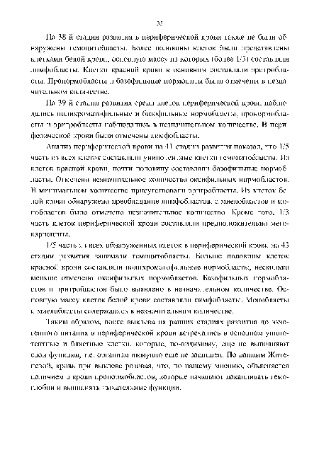 Таким образом, после выклева на ранних стадиях развития до экзогенного питания в периферической крови встречались в основном унипотентные и бластные клетки, которые, по-видимому, еще не выполняют свои функции, т.е. организм иммунно еще не защищен. По данным Жите-невой, кровь при выклеве розовая, что, по нашему мнению, объясняется наличием в крови пронормобластов, которые начинают накапливать гемоглобин и выполнять дыхательные функции.