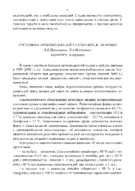 В связи с высоким отходом производителей судака в период зимовки в 1999-2000 гг. на Александровском осетровом рыбоводном заводе Астраханской области при разгрузке зимовальных прудов (весной 2000 г.) было проведено полное паразитологическое и гематологическое исследование рыб.