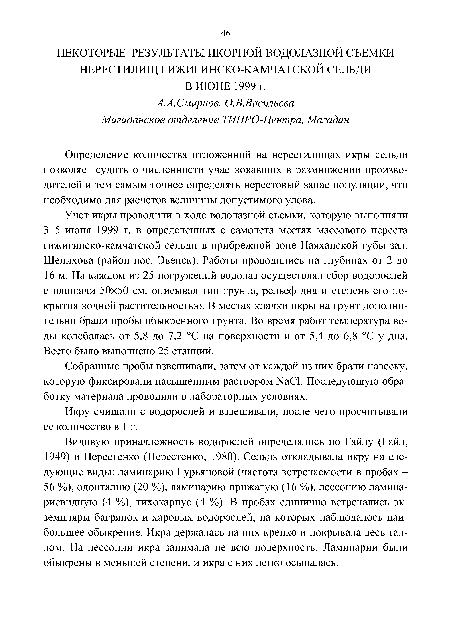 Определение количества отложенной на нерестилищах икры сельди позволяет судить о численности участвовавших в размножении производителей и тем самым точнее определять нерестовый запас популяции, что необходимо для расчетов величины допустимого улова.