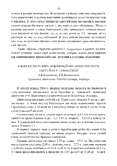 Соотношение полов в течение всего хода было 2,0:1,0 в пользу самок, причём во время первого хода - 1,6-1,9:1,0, второго - 4,0:1,0 в пользу самок. У анадырской кеты соотношение полов за ряд лет в течение хода оказалось близким 1:1.