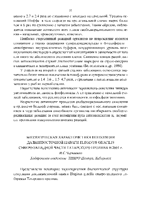 Представлены некоторые характеристики биологической структуры популяции дальневосточной наваги Eleginus gracilis северо-западного побережья Татарского пролива.