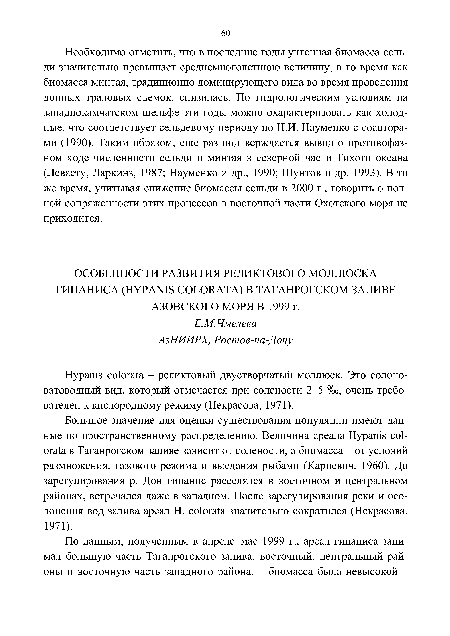 Нурашз со1ога!а - реликтовый двустворчатый моллюск. Это солоноватоводный вид, который отмечается при солености 2-5 %о, очень требователен к кислородному режиму (Некрасова, 1971).