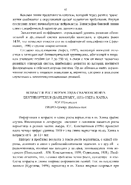 Информация о возрасте и темпе роста верхогляда в оз. Ханка крайне скудна. Имеющиеся в литературе сведения в основном касаются роста верхогляда в разных частях Амура. К.Г. Константинов (1958) приводит всего четыре цифры (данные 1949 г.) по длине верхогляда из оз. Ханка в возрасте от 8+ до 11+ лет.