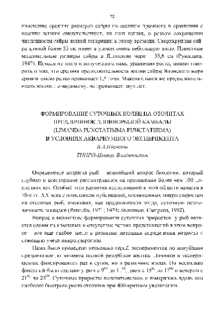 Вопрос о механизме формирования суточных приростов у рыб является одним из ключевых и отсутствие четких представлений в этом вопросе - все еще слабое звено в развитии методики определения возраста с помощью учета микроприростов.