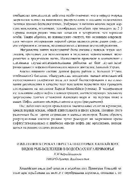 Направление наших исследований было связано с поиском видов моллюсков, пригодных для использования в модельных мезокосменных экспериментах и трофических цепях. Исследования проводили в соответствии с плановыми научно-исследовательскими работами на базе научно-экспе-риментального морского биотехнологического центра пос. Большой Утриш.