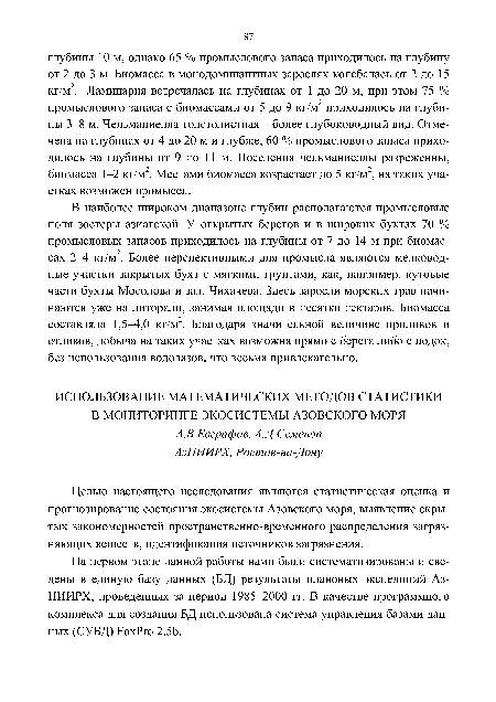 В наиболее широком диапазоне глубин располагаются промысловые поля зостеры азиатской. У открытых берегов и в широких бухтах 70 % промысловых запасов приходилось на глубины от 7 до 14 м при биомас-сах 2-Л кг/м . Более перспективными для промысла являются мелководные участки закрытых бухт с мягкими грунтами, как, например, кутовые части бухты Мосолова и зал. Чихачева. Здесь заросли морских трав начинаются уже на литорали, занимая площади в десятки гектаров. Биомасса составляла 1,5—4,0 кг/м . Благодаря значительной величине приливов и отливов, добыча на таких участках возможна прямо с берега либо с лодок, без использования водолазов, что весьма привлекательно.