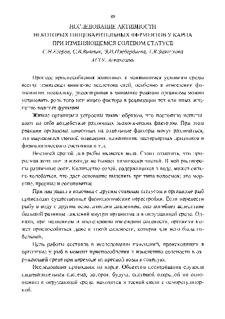 Внешней средой для рыбы является вода. Стоит отметить, что природная вода почти никогда не бывает химически чистой. В ней растворены различные соли. Количество солей, содержащихся в воде, может сильно колебаться, что дает основание выделять три типа водоемов: это морские, пресные и солоноватые.