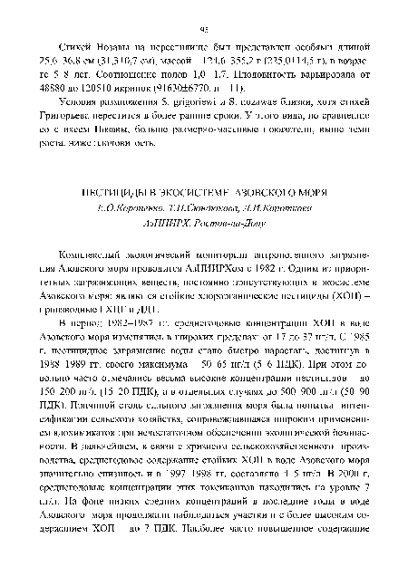 Комплексный экологический мониторинг антропогенного загрязнения Азовского моря проводится АзНИИРХом с 1982 г. Одним из приоритетных загрязняющих веществ, постоянно присутствующих в экосистеме Азовского моря: являются стойкие хлорорганические пестициды (ХОП) -производные ГХТТГ и ДДТ.