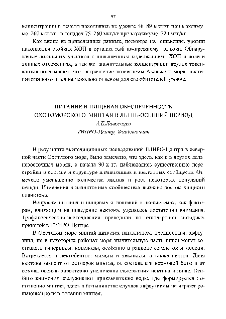 Как видно из приведенных данных, несмотря на снижение, уровни накопления стойких ХОП в органах рыб по-прежнему высоки. Обнаружение локальных участков с повышенным содержанием ХОП в воде и донных отложениях, а так же значительные концентрации других токсикантов показывают, что загрязнение экосистемы Азовского моря пестицидами находится на довольно опасном для его обитателей уровне.