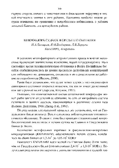 По результатам исследований прошлых лет установлено, что на Ган-дуринском банке дельты р. Волги сложилась неблагоприятная токсикологическая обстановка. В связи с этим был проведен сравнительный микробиологический анализ воды и печени судака на Главном и Гандуринском банках р. Волги.