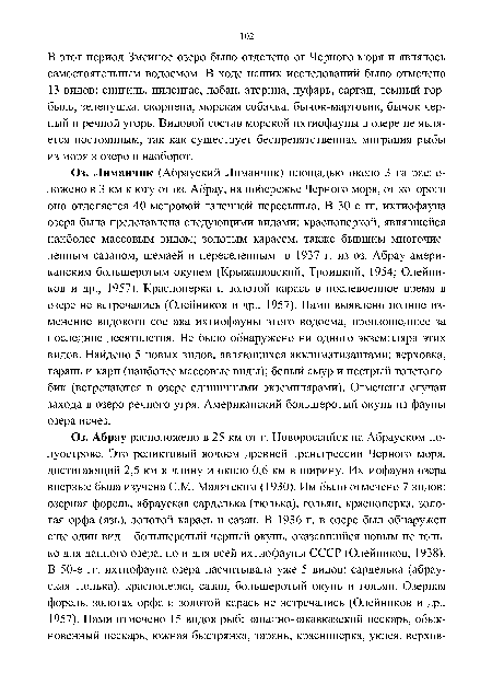 В этот период Змеиное озеро было отделено от Черного моря и являлось самостоятельным водоемом. В ходе наших исследований было отмечено 13 видов: сингиль, пиленгас, лобан, атерина, луфарь, сарган, темный горбыль, зеленушка, скорпена, морская собачка, бычок-мартовик, бычок черный и речной угорь. Видовой состав морской ихтиофауны в озере не является постоянным, так как существует беспрепятственная миграция рыбы из моря в озеро и наоборот.