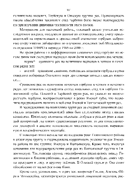 Материалом для настоящей работы, ставящей целью уточнения исследуемого вопроса, послужили данные по аэровизуальному учету производителей на нерестилищах и промысловой статистике горбуши, собранные сотрудниками лаборатории по изучению лососевых рыб Магаданского отделения ТИНРО в период с 1966 по 2000 г.