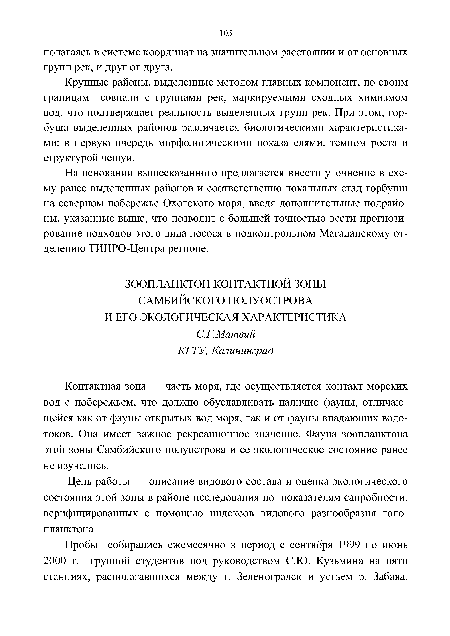 На основании вышесказанного предлагается внести уточнение в схему ранее выделенных районов и соответственно локальных стад горбуши на северном побережье Охотского моря, введя дополнительные подрайоны, указанные выше, что позволит с большей точностью вести прогнозирование подходов этого вида лосося в подконтрольном Магаданскому отделению ТННРО-Центра регионе.