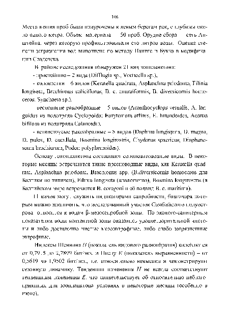 Индексы Шеннона Н (показатель видового разнообразия) колеблются от 0,7915 до 2,7899 бит/экз. и Пиелу Е (показатель выравненное™) - от 0,5619 до 1,9502 бит/экз., т.е. относительно невысоки и демонстрируют сезонную динамику. Тенденции изменения Н не всегда соответствуют тенденциям изменения Е, что свидетельствует об относительно неблагоприятных для зоопланктона условиях в некоторые месяцы (особенно в июне).