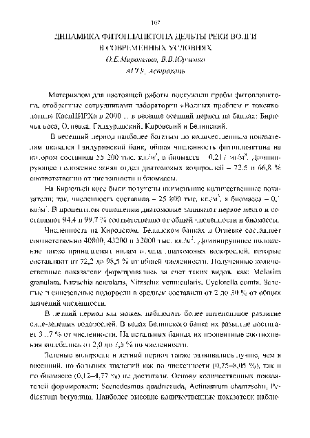 На Бирючьей косе были получены наименьшие количественные пока-затели: так, численность составила - 25 800 тыс. кл./м , а биомасса - 0,1 мг/м . В процентном отношении диатомовые занимают первое место и составляют 94,4 и 99,7 % соответственно от общей численности и биомассы.