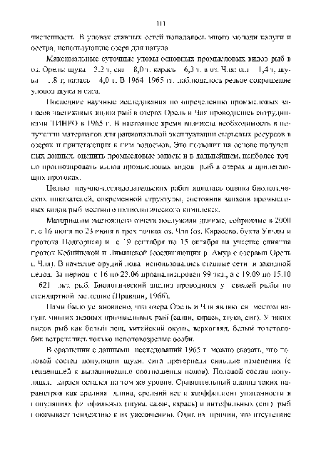 Целью научно-исследовательских работ являлась оценка биологических показателей, современной структуры, состояния запасов промысловых видов рыб местного ихтиологического комплекса.