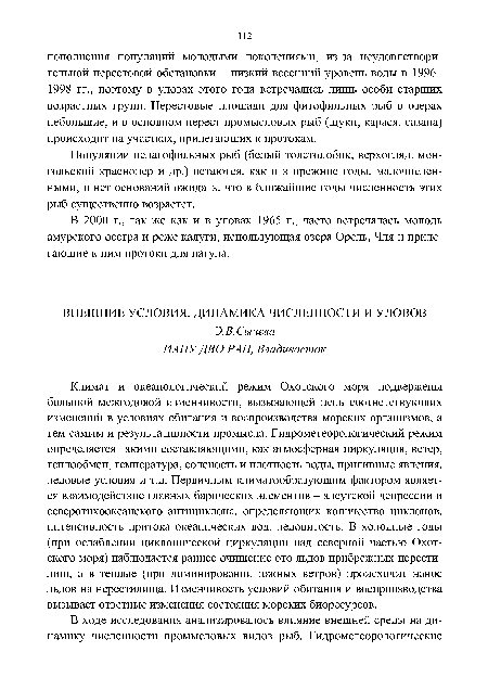 Климат и океанологический режим Охотского моря подвержены большой межгодовой изменчивости, вызывающей цепь соответствующих изменений в условиях обитания и воспроизводства морских организмов, а тем самым и результативности промысла. Гидрометеорологический режим определяется такими составляющими, как атмосферная циркуляция, ветер, теплообмен, температура, соленость и плотность воды, приливные явления, ледовые условия и т.д. Первичным климатообразующим фактором является взаимодействие главных барических элементов - алеутской депрессии и северотихоокеанского антициклона, определяющих количество циклонов, интенсивность притока океанических вод, ледовитость. В холодные годы (при ослаблении циклонической циркуляции над северной частью Охотского моря) наблюдается раннее очищение ото льдов прибрежных нерестилищ, а в теплые (при доминировании южных ветров) происходит нанос льдов на нерестилища. Изменчивость условий обитания и воспроизводства вызывает ответные изменения состояния морских биоресурсов.