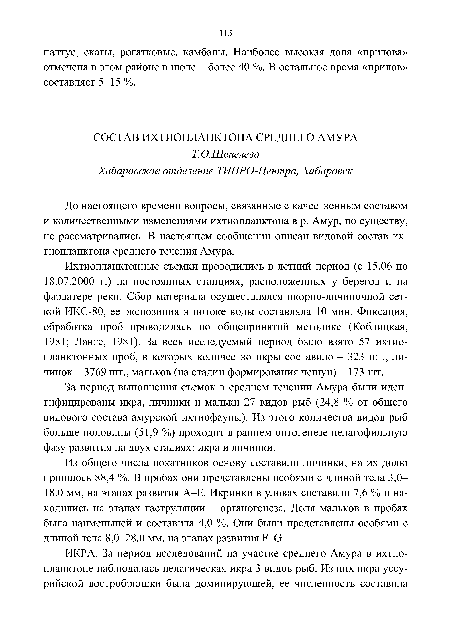 За период выполнения съемок в среднем течении Амура были идентифицированы икра, личинки и мальки 27 видов рыб (24,8 % от общего видового состава амурской ихтиофауны). Из этого количества видов рыб больше половины (51,9 %) проходит в раннем онтогенезе пелагофильную фазу развития на двух стадиях: икра и личинки.