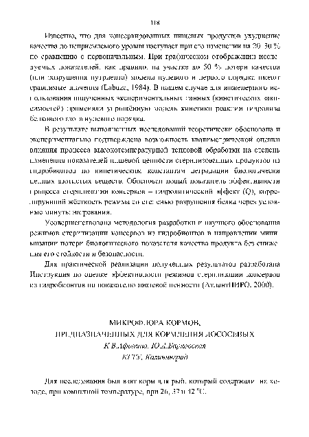 Усовершенствована методология разработки и научного обоснования режимов стерилизации консервов из гидробионтов в направлении минимизации потери биологического показателя качества продукта без снижения его стойкости и безопасности.