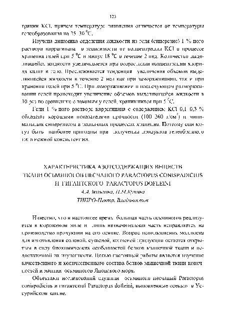 Известно, что в настоящее время большая часть осьминогов реализуется в мороженом виде и лишь незначительная часть направляется на производство продукции на его основе. Вопрос использования моллюска для изготовления соленой, сушеной, копченой продукции остается открытым в силу биохимических особенностей белков мышечной ткани и недостаточной их изученности. Целью настоящей работы является изучение качественного и количественного состава белков мышечной ткани конечностей и мантии осьминогов Японского моря.