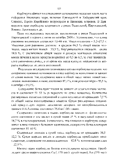 Результаты исследования химического состава корбикулы показали, что содержание основных компонентов в мясе корбикулы непостоянно и зависит от сезона вылова. Так, содержание влаги в общей массе мягких тканей моллюсков, выловленных в июне, составляет 85,3 %, в августе-сентябре - 95,5 %, в октябре - 94,3 %.