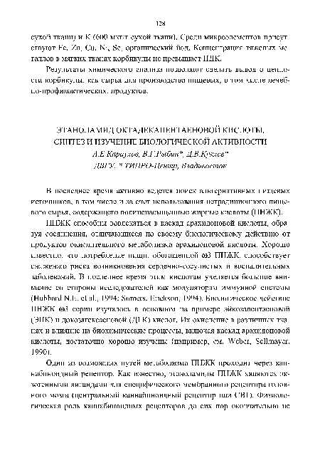 Результаты химического анализа позволяют сделать вывод о ценности корбикулы, как сырья для производства пищевых, в том числе лечеб-но-профилактических, продуктов.