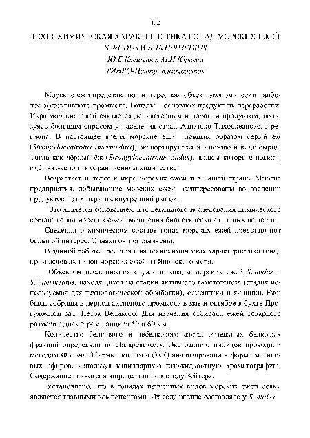 Объектом исследования служили гонады морских ежей 5. пис!ш и 5. ШегтесИш, находящихся на стадии активного гаметогенеза (стадия используемая для технологической обработки), семенники и яичники. Ежи были собраны в период активного промысла в мае и октябре в бухте Прогулочной зал. Петра Великого. Для изучения отбирали ежей товарного размера с диаметром панциря 50 и 60 мм.