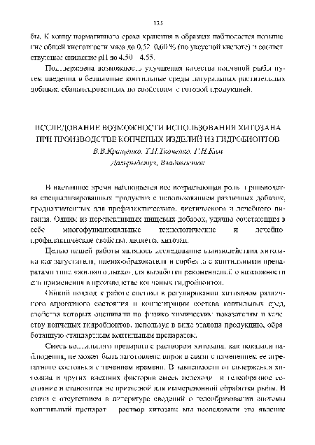 Общий подход к работе состоял в регулировании хитозаном различного агрегатного состояния и концентрации состава коптильных сред, свойства которых оценивали по физико-химическим показателям и качеству копченых гидробионтов, используя в виде эталона продукцию, обработанную стандартным коптильным препаратом.