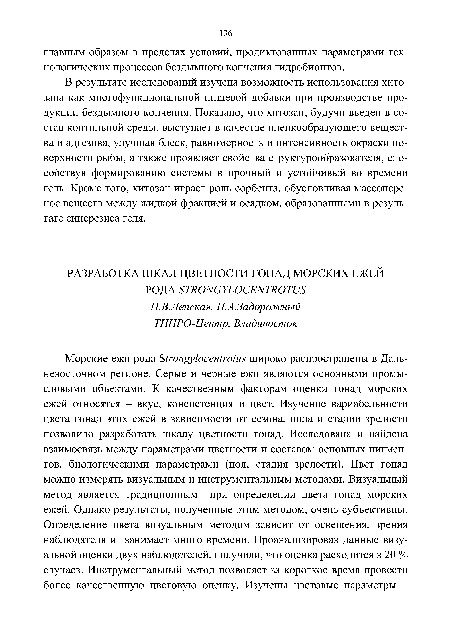 В результате исследований изучена возможность использования хито-зана как многофункциональной пищевой добавки при производстве продукции бездымного копчения. Показано, что хитозан, будучи введен в состав коптильной среды, выступает в качестве пленкообразующего вещества и адгезива, улучшая блеск, равномерность и интенсивность окраски поверхности рыбы, а также проявляет свойства структурообразователя, способствуя формированию системы в прочный и устойчивый во времени гель. Кроме того, хитозан играет роль сорбента, обусловливая массопере-нос веществ между жидкой фракцией и осадком, образованными в результате синерезиса геля.