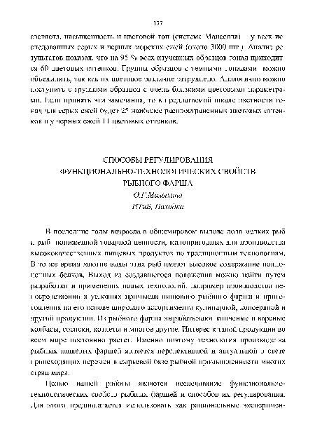 В последние годы возросла в общемировом вылове доля мелких рыб и рыб пониженной товарной ценности, малопригодных для производства высококачественных пищевых продуктов по традиционным технологиям. В то же время многие виды этих рыб имеют высокое содержание полноценных белков. Выход из создавшегося положения можно найти путем разработки и применения новых технологий, например производства непосредственно в условиях промысла пищевого рыбного фарша и приготовления на его основе широкого ассортимента кулинарной, консервной и другой продукции. Из рыбного фарша вырабатывают копченые и вареные колбасы, сосиски, котлеты и многое другое. Интерес к такой продукции во всем мире постоянно растет. Именно поэтому технология производства рыбных пищевых фаршей является перспективной и актуальной в свете происходящих перемен в сырьевой базе рыбной промышленности многих стран мира.