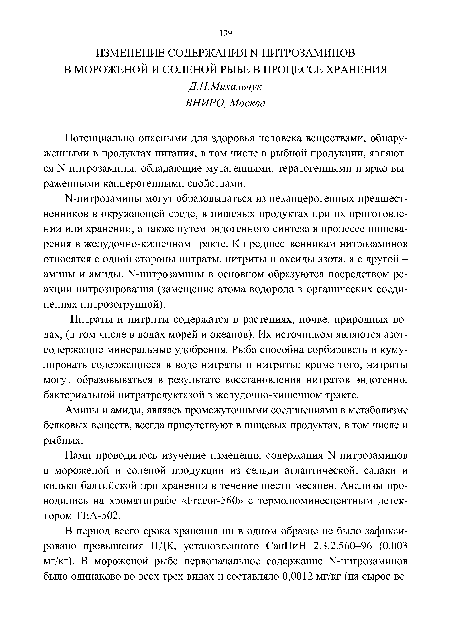 Потенциально опасными для здоровья человека веществами, обнаруженными в продуктах питания, в том числе в рыбной продукции, являются Ы-нитрозамины, обладающие мутагенными, тератогенными и ярко выраженными канцерогенными свойствами.