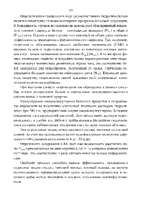 Для определения молекулярно-массового состава пептидов со средней длиной цепочки мы использовали метод гель-фильтрации на колонке сефа-декса в-100 (диапазон разделения от 4 до 150 кДа).