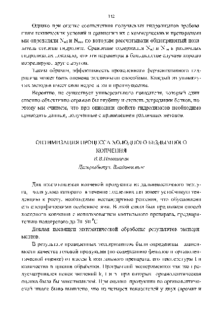 Таким образом, эффективность проведенного ферментативного гидролиза может быть оценена различными способами. Каждый из упомянутых методов имеет свои недостатки и преимущества.