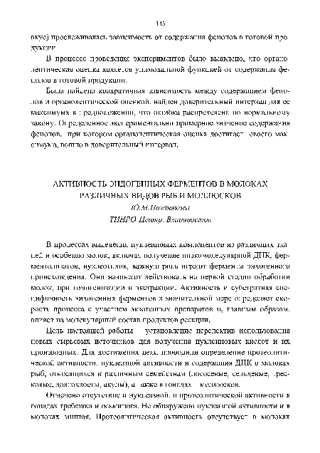 В процессе проведения экспериментов было выявлено, что органолептическая оценка является унимодальной функцией от содержания фенолов в готовой продукции.