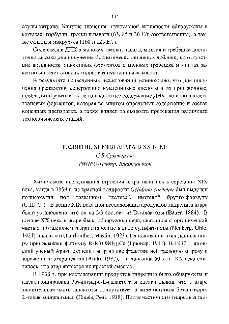 Содержание ДНК в молоках трески, наваги, минтая и гребешка достаточно высоко для получения биологически активных добавок, но отсутствие активности эндогенных ферментов в молоках гребешка и минтая заметно снижает степень гидролиза нуклеиновых кислот.