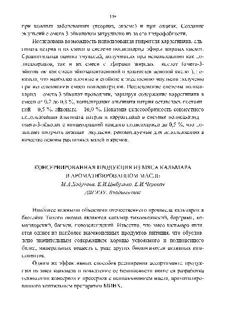 Одним из эффективных способов расширения ассортимента продукции из мяса кальмара и повышение ее безопасности является разработка технологии консервов и пресервов с использованием масла, ароматизированного коптильным препаратом МИНХ.