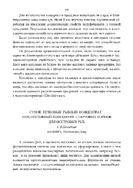 По результатам органолептической оценки, было отмечено, что консервы из бланшированного мяса кальмара обладают более высокими гастрономическими свойствами, чем консервы из сырого мяса кальмара. Цвет мяса кальмара от белого до светло-желтого; заливка прозрачная, без хлопьев; запах приятный, с ароматом копчености; вкус приятный, малосоленый с привкусом копчености.