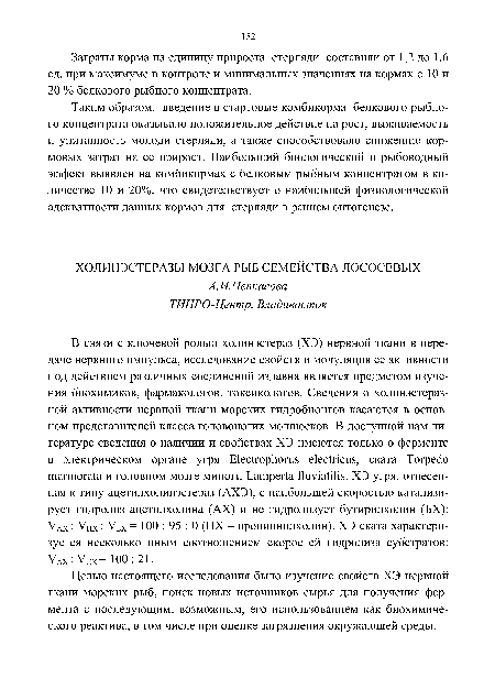 Таким образом, введение в стартовые комбикорма белкового рыбного концентрата оказывало положительное действие на рост, выживаемость и упитанность молоди стерляди, а также способствовало снижению кормовых затрат на ее прирост. Наибольший биологический и рыбоводный эффект выявлен на комбикормах с белковым рыбным концентратом в количестве 10 и 20%, что свидетельствует о наибольшей физиологической адекватности данных кормов для стерляди в раннем онтогенезе.