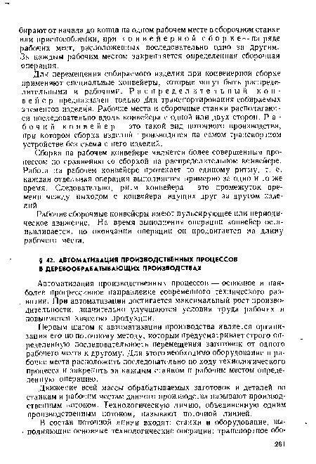 Автоматизация производственных процессов — основное и наиболее прогрессивное направление современного технического развития. При автоматизации достигается максимальный рост производительности, значительно улучшаются условия труда рабочих и повышается качество продукции.