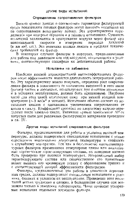 Фильтры, предназначенные для работы в химически агрессивных средах, должны подвергаться специальным испытаниям в условиях, близких к условиям их эксплуатации. Проведение этих испытаний весьма трудоемко и сложно, в большинстве случаев они возможны только в заводских лабораториях. Чаще проводят ускоренные испытания отдельных элементов фильтра.