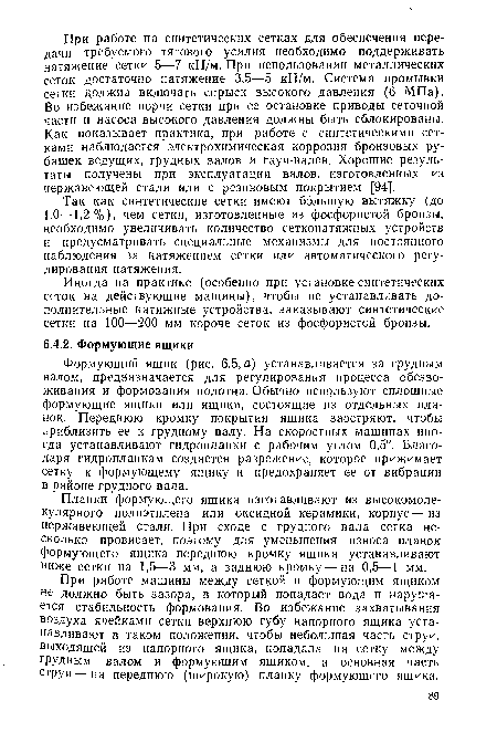 Так как синтетические сетки имеют большую вытяжку (до 1,0—1,2%), чем сетки, изготовленные из фосфористой бронзы, необходимо увеличивать количество сетконатяжных устройств и предусматривать специальные механизмы для постоянного наблюдения за натяжением сетки или автоматического регулирования натяжения.