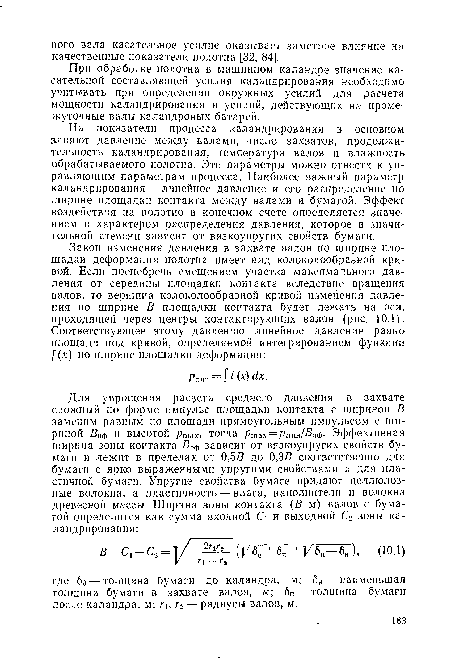 При обработке полотна в машинном каландре значение касательной составляющей усилия каландрирования необходимо учитывать при определении окружных усилий для расчета мощности каландрирования и усилий, действующих на промежуточные валы каландровых батарей.