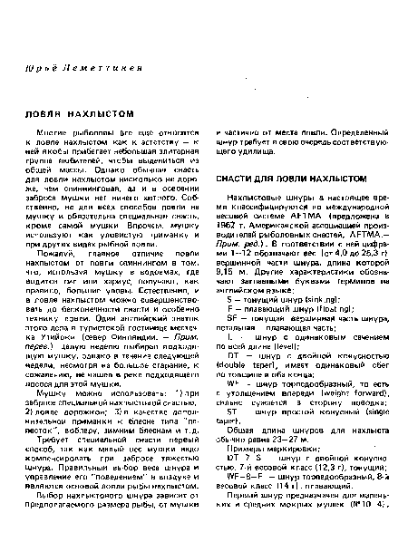 Требует специальной снасти первый способ, так как малый вес мушки надо компенсировать при забросе тяжестью шнура. Правильный выбор веса шнура и управление его "поведением" в воздухе и являются основой ловли рыбы нахлыстом.