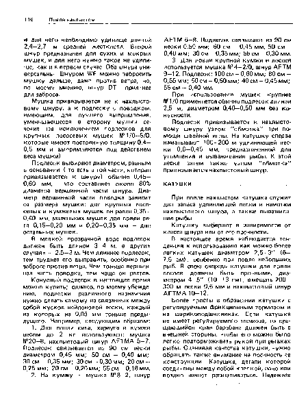 Подлесок привязывается к нахлысто-вому шнуру узлом "обмотка" при помощи швейной иглы. На катушку сперва наматывают 100—200 м удлиняющей лески 0,6—0,45 мм, предназначенной для утомления и вываживания рыбы. К этой леске затем также узлом "обмотка" привязывается нахлыстовый шнур.