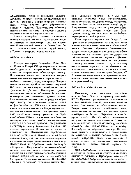 Таким способом можем изготовить универсальные мушки различного вида и размера — например, тело из коричневой шерстяной нитки, а "ежик" из белого перышка или тело из серой нитки, а ежик из серого перышка и т.п.