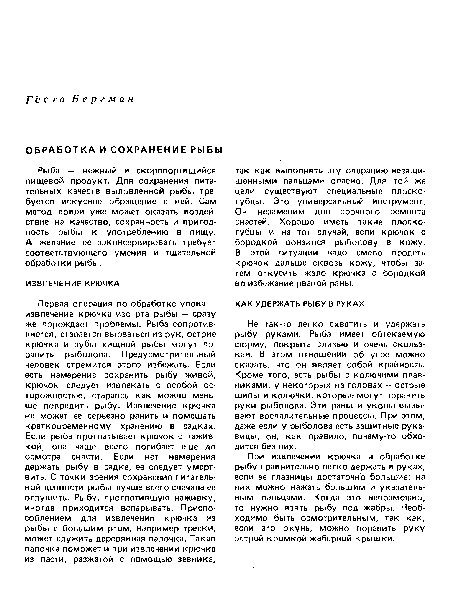 Не так-то легко схватить и удержать рыбу руками. Рыба имеет обтекаемую форму, покрыта слизью и очень скользкая. В этом отношении об угре можно сказать, что он являет собой крайность. Кроме того, есть рыбы с колючими плавниками, у некоторых на головах — острые шипы и колючки, которые могут поранить руки рыболова. Эти раны и уколы вызывают воспалительные процессы. При этом, даже если у рыболова есть защитные рукавицы, он, как правило, почему-то обходится без них.