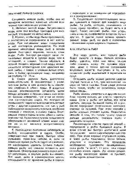 Это надо делать, как только рыба будет вынута из воды. Нельзя истязать рыбу, удалять, если она жива, чешую либо снимать кожу. Не лучшим образом, даже с точки зрения сохранения вкусовых качеств, поступают и те, кто оставляет рыбу задыхаться и мучиться на суше.